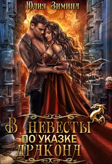 В невесты по указке дракона, Юлия Зимина