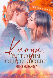 Клоун. История одной любви, Юлия Монакова