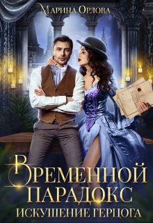 Временной парадокс. Искушение герцога, Марина Орлова
