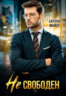 Не свободен!, Аврора Майер