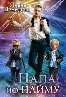 Папа по найму, Лидия Демидова