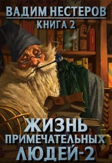 Жизнь примечательных людей — 2, Вадим Нестеров (Сергей Волчок)