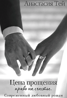 Цена прощения, Анастасия Тей