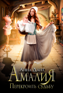 Амалия. Перекроить судьбу, Анна Дант
