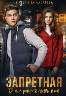 Запретная. Ты всё равно будешь моей, Катерина Лазарева