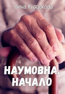 Наумовна. Начало, Нина Князькова