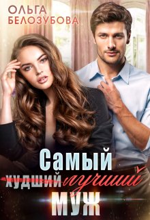 Самый (худший) лучший муж, Ольга Белозубова