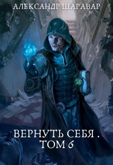 Вернуть себя. Том 6, Александр Setroi Шаравар