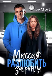 Миссия: разлюбить засранца, Bambie
