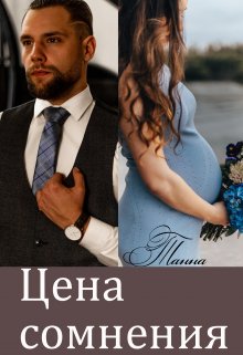 Цена сомнения, Танна