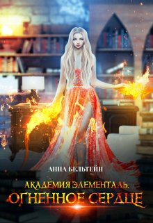 Академия Элементаль. Огненное сердце, Анна Бельтейн