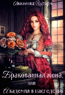 Бракованная жена, или Академия в наследство, Анжелика Шторм