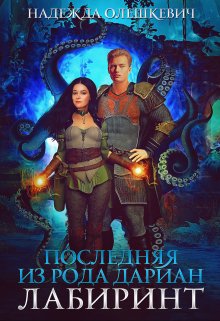 Последняя из рода Дариан. Лабиринт, Надежда Олешкевич