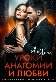 Уроки анатомии и любви, Лия Хиро