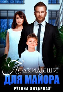 Подкидыши для майора, Регина Янтарная