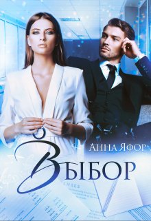 Выбор, Анна Яфор