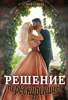 Решение первокурсницы, Аня Сокол