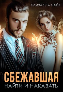 Сбежавшая. Найти и наказать, Елизавета Найт