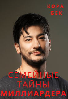 Семейные тайны миллиардера, Кора Бек