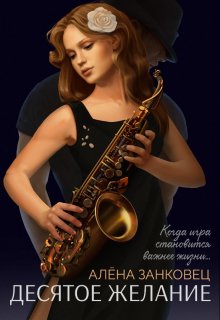 Десятое желание, Анастасия Славина (Алена Занковец)