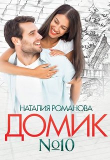 Домик номер десять, Наталия Романова