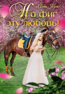 На фиг эту любовь!, Анна Киса