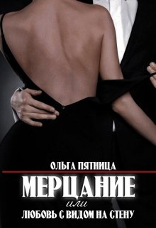 Мерцание или любовь с видом на стену, Ольга Пятница