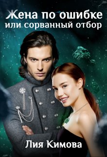 Жена по ошибке или сорванный отбор, Лия Кимова