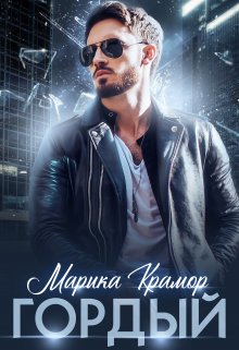 Гордый, Марика Крамор