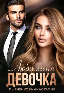 Люби меня, девочка, Анастасия Пырченкова