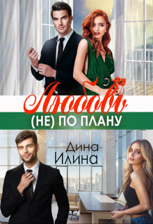 Любовь (не) по плану, Дина Илина