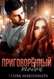 Приговорённый тобой, Элена Макнамара