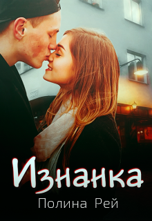 Изнанка, Полина Рей