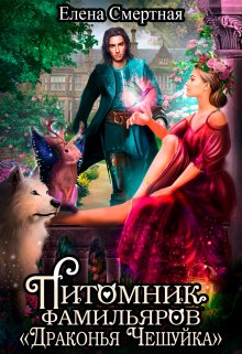 Питомник фамильяров «Драконья чешуйка», Елена Смертная