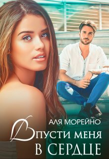 Впусти меня в сердце, Аля Морейно