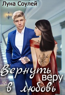Вернуть веру в любовь, Луна Соулей
