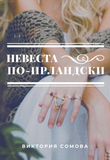Невеста по-ирландски, Виктория Сомова