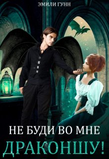 Не буди во мне Драконшу!, Эмили Гунн