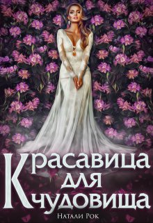 Красавица для Чудовища, Натали Рок