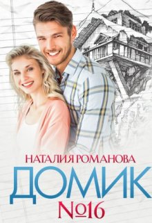 Домик номер шестнадцать, Наталия Романова