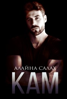 Кам, Алайна Салах