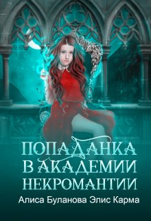 Попаданка в академии некромантии, Элис Карма