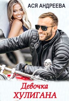 Девочка хулигана, Ася Андреева