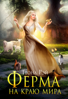 Ферма на краю мира, Теона Рэй