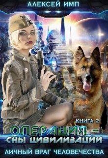 Операция — Сны цивилизации, Алексей Имп