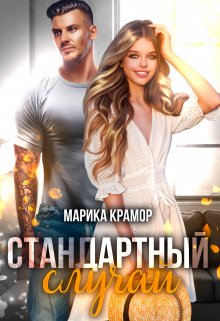 Стандартный случай, Марика Крамор