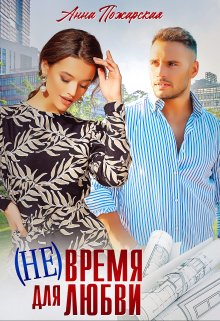 ( Не) время для любви, Анна Пожарская