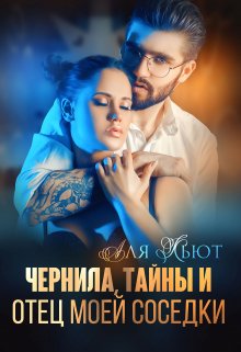 Чернила, тайны и отец моей соседки, Аля Кьют