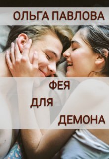 Фея Для Демона, Ольга Павлова