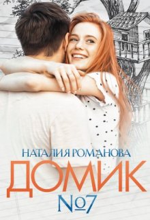 Домик номер семь, Наталия Романова